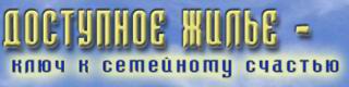  ДОСТУПНОЕ ЖИЛЬЕ - ключ к семейному счастью
