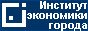 Фонд «Институт экономики города»
